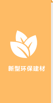 新型环保建材