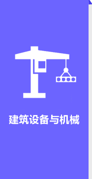 建筑设备与机械