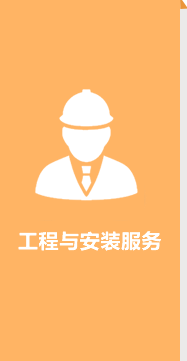 工程与安装服务