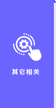 其它相关